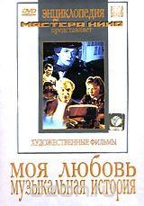 Моя любовь. Музыкальная история