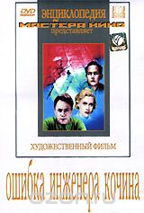 Ошибка инженера Кочина