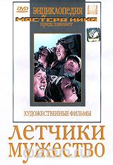 Летчики. Мужество