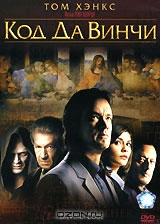 Код да Винчи