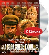 А зори здесь тихие... 7-12 серии