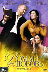 Роман про любовь