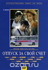 Отпуск за свой счет