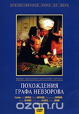 Похождения графа Невзорова