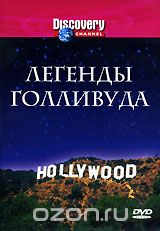 Discovery: Легенды Голливуда