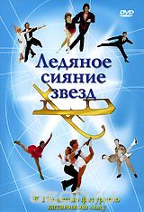 Ледяное сияние звезд