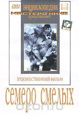 Семеро смелых