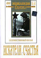 Искатели счастья