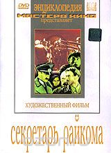 Секретарь райкома