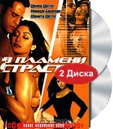 В пламени страстей