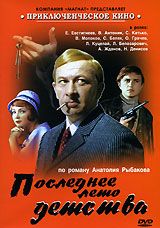 Последнее лето детства