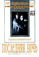 Последняя ночь