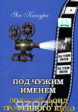 Под чужим именем