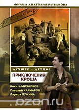 Приключения Кроша