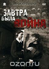 Завтра была война