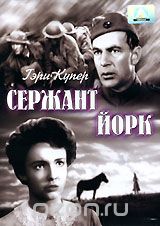 Сержант Йорк