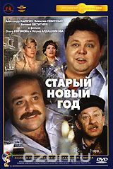 Старый Новый Год