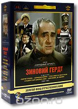 Фильмы Зиновия Гердта