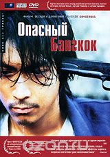 Опасный Бангкок