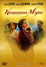 Коттон Мэри