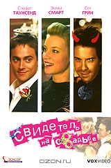 Свидетель на свадьбе