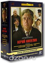 Фильмы Юрия Никулина 2