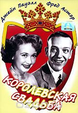 Королевская свадьба