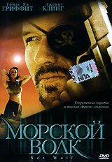 Морской волк