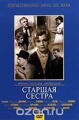 Старшая сестра