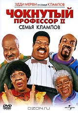Чокнутый профессор 2. Семья Клампов