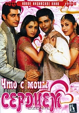 Что с моим сердцем?