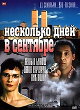 Несколько дней в сентябре