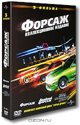 Форсаж. Двойной форсаж. Тройной форсаж: Токийский Дрифт. Коллекционное издание
