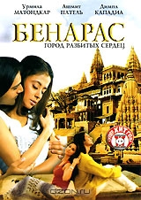 Бенарас. Город разбитых сердец