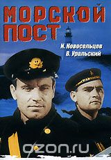 Морской пост