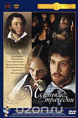 Маленькие трагедии. Серии 2-3