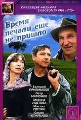 Время печали еще не пришло