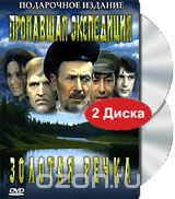 Пропавшая экспедиция / Золотая речка