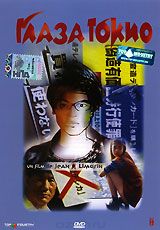 Глаза Токио