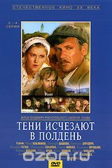 Тени исчезают в полдень. 3-4 серии