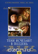 Тени исчезают в полдень. 5-7 серии