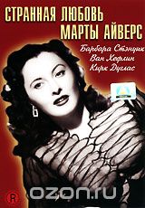 Странная любовь Марты Айверс