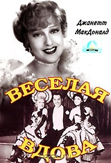 Веселая вдова