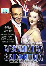 Безумства Зигфилда