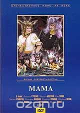 Мама