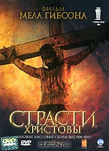 Страсти Христовы