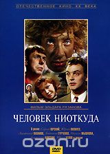 Человек ниоткуда