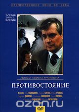 Противостояние. Серии 2