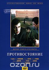 Противостояние. Серии 1 - 2