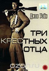 Три крестных отца